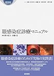 Amazon.co.jp: オキュラーサーフェス疾患: 目で見る鑑別診断 (眼科臨床